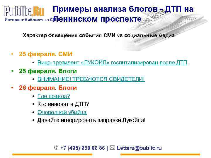 Примеры анализа блогов - ДТП на Интернет-библиотека СМИ Ленинском проспекте Характер освещения события СМИ