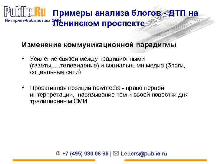 Примеры анализа блогов - ДТП на Интернет-библиотека СМИ Ленинском проспекте Изменение коммуникационной парадигмы •