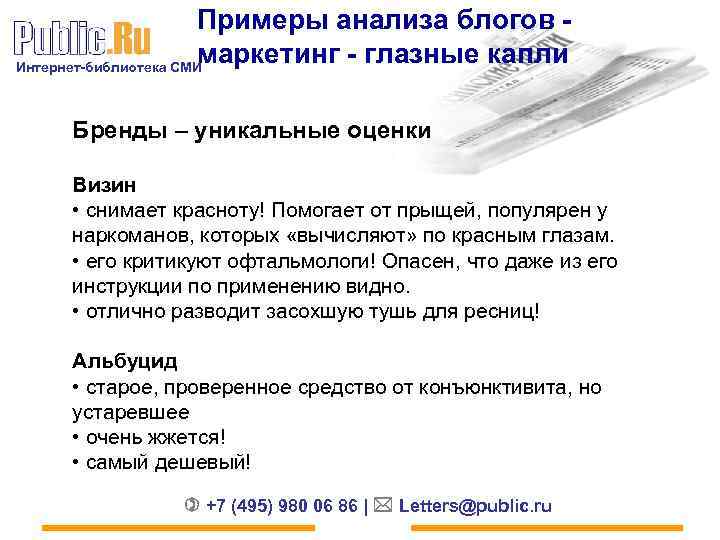 Примеры анализа блогов - маркетинг - глазные капли Интернет-библиотека СМИ Бренды – уникальные оценки