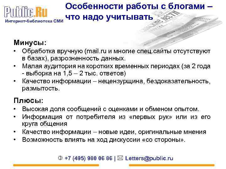 Особенности работы с блогами – что надо учитывать Интернет-библиотека СМИ Минусы: • Обработка вручную