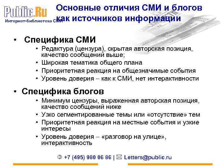 Основные отличия СМИ и блогов как источников информации Интернет-библиотека СМИ • Специфика СМИ •