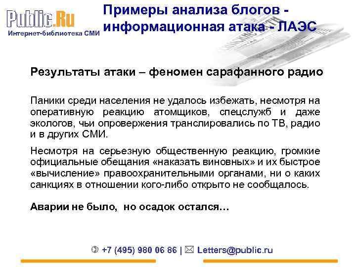 Примеры анализа блогов - информационная атака - ЛАЭС Интернет-библиотека СМИ Результаты атаки – феномен