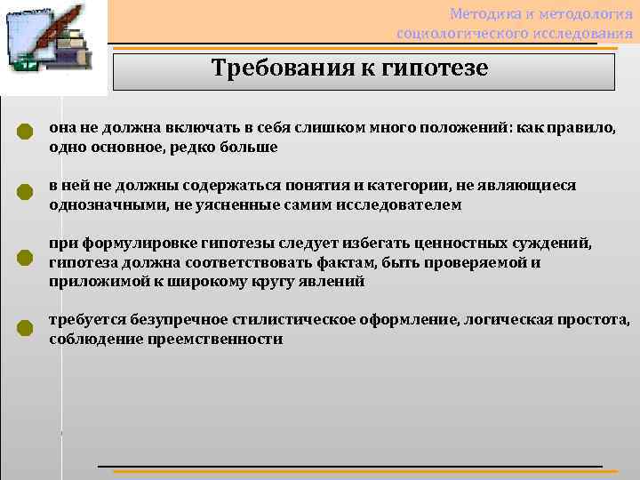 Методика и методология социологического исследования Требования к гипотезе она не должна включать в себя