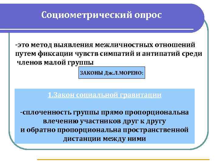 Социометрический опрос -это метод выявления межличностных отношений путем фиксации чувств симпатий и антипатий среди