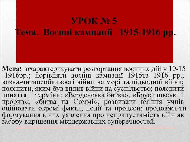 УРОК № 5 Тема. Воєнні кампанії 1915 1916 рр. Мета: охарактеризувати розгортання воєнних дій