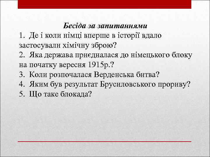 Бесіда за запитаннями 1. Де і коли німці вперше в історії вдало застосували хімічну
