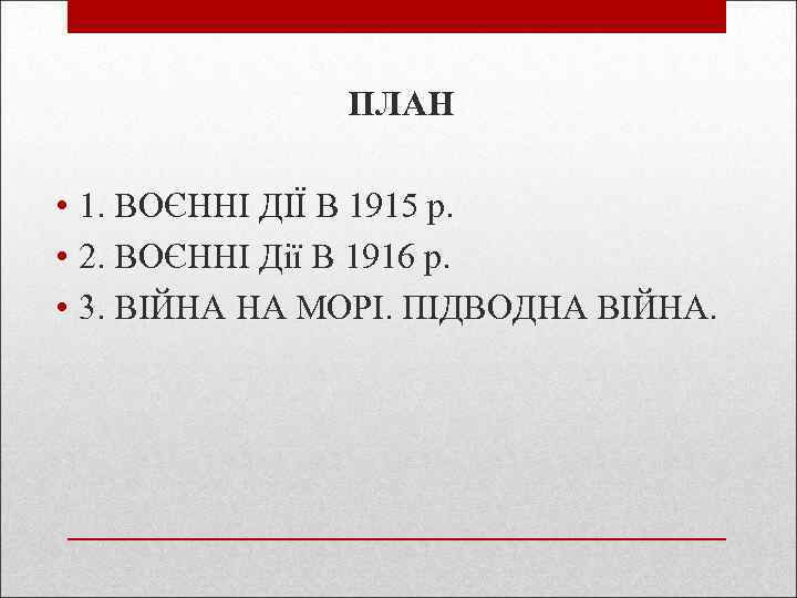 ПЛАН • 1. ВОЄННІ ДІЇ В 1915 р. • 2. ВОЄННІ Дії В 1916