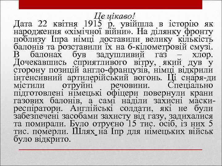 Це цікаво! Дата 22 квітня 1915 р. увійшла в історію як народження «хімічної війни»