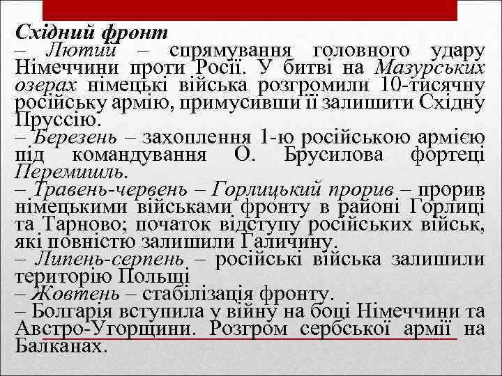 Східний фронт – Лютий – спрямування головного удару Німеччини проти Росії. У битві на