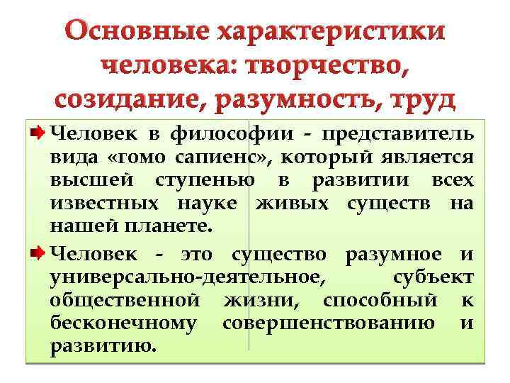 Основные характеристики человека: творчество, созидание, разумность, труд Человек в философии - представитель вида «гомо