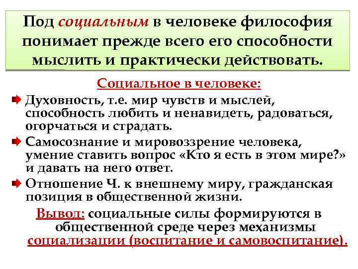 Под социальным в человеке философия понимает прежде всего способности мыслить и практически действовать. Социальное