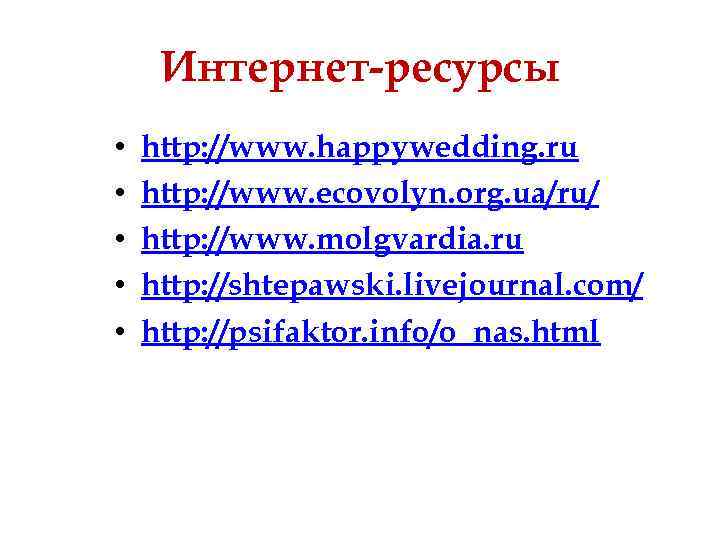 Интернет-ресурсы • • • http: //www. happywedding. ru http: //www. ecovolyn. org. ua/ru/ http: