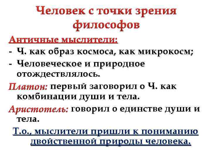 Человек с точки зрения философов Античные мыслители: - Ч. как образ космоса, как микрокосм;