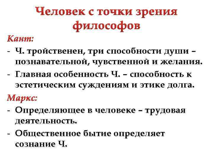 Точка зрения общества. Человек с точки зрения философии это. Точки зрения философов. Философия с точки зрения философов. Человек определение в философии.