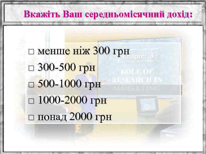 Вкажіть Ваш середньомісячний дохід: □ менше ніж 300 грн □ 300 -500 грн □