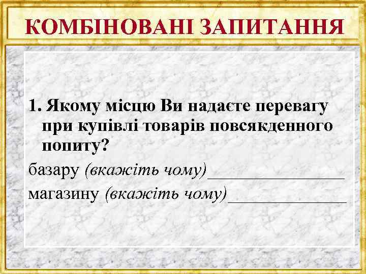 КОМБІНОВАНІ ЗАПИТАННЯ 1. Якому місцю Ви надаєте перевагу при купівлі товарів повсякденного попиту? базару