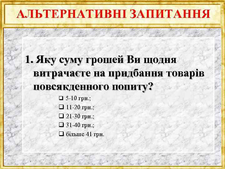 АЛЬТЕРНАТИВНІ ЗАПИТАННЯ 1. Яку суму грошей Ви щодня витрачаєте на придбання товарів повсякденного попиту?