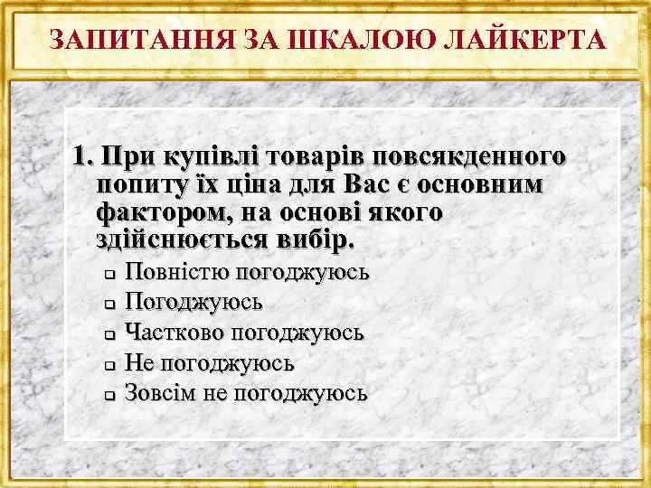 ЗАПИТАННЯ ЗА ШКАЛОЮ ЛАЙКЕРТА 1. При купівлі товарів повсякденного попиту їх ціна для Вас