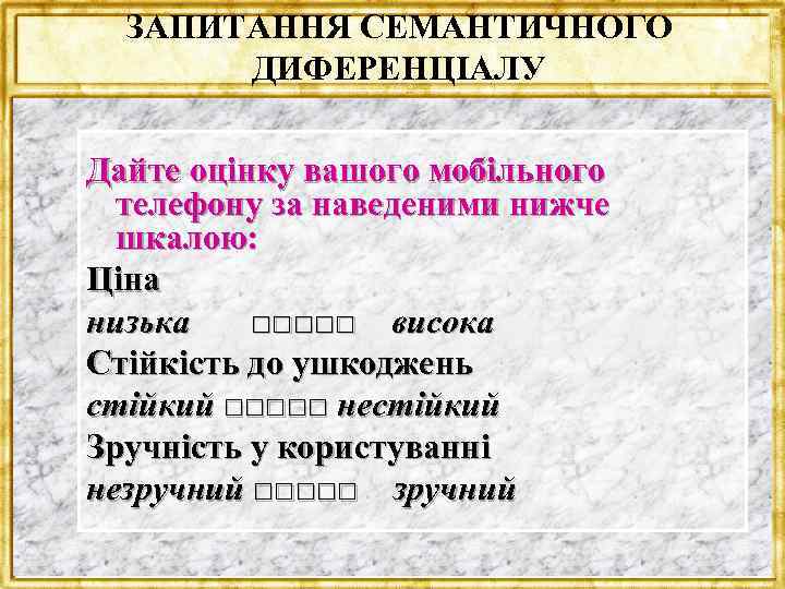 ЗАПИТАННЯ СЕМАНТИЧНОГО ДИФЕРЕНЦІАЛУ Дайте оцінку вашого мобільного телефону за наведеними нижче шкалою: Ціна низька