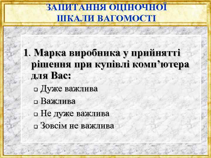 ЗАПИТАННЯ ОЦІНОЧНОЇ ШКАЛИ ВАГОМОСТІ 1. Марка виробника у прийнятті рішення при купівлі комп’ютера для