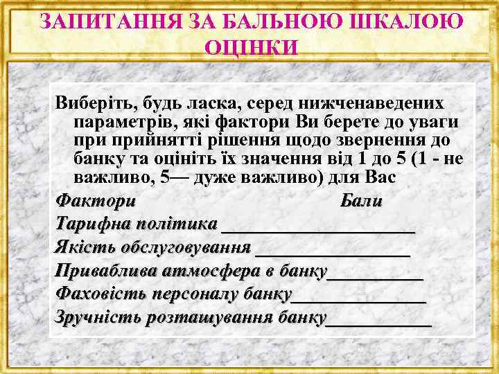 ЗАПИТАННЯ ЗА БАЛЬНОЮ ШКАЛОЮ ОЦІНКИ Виберіть, будь ласка, серед нижченаведених параметрів, які фактори Ви