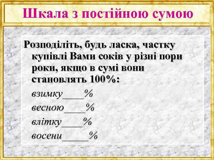 Шкала з постійною сумою Розподіліть, будь ласка, частку купівлі Вами соків у різні пори