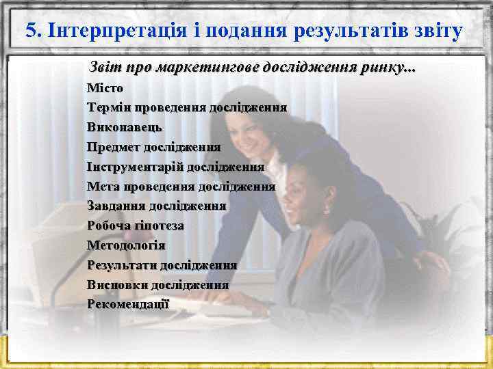 5. Інтерпретація і подання результатів звіту Звіт про маркетингове дослідження ринку. . . Місто