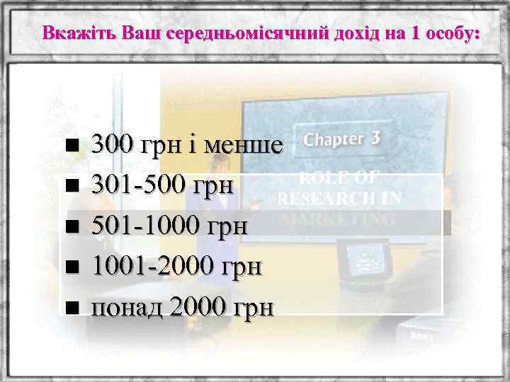 Вкажіть Ваш середньомісячний дохід на 1 особу: n n n 300 грн і менше