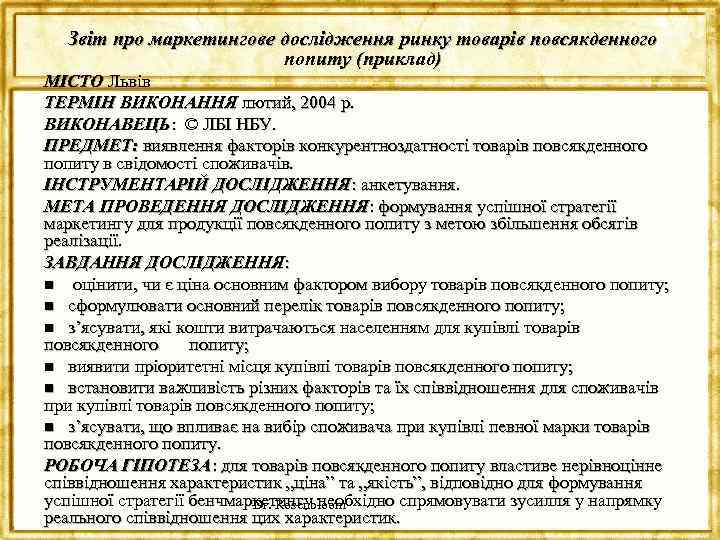 Звіт про маркетингове дослідження ринку товарів повсякденного попиту (приклад) МІСТО Львів ТЕРМІН ВИКОНАННЯ лютий,