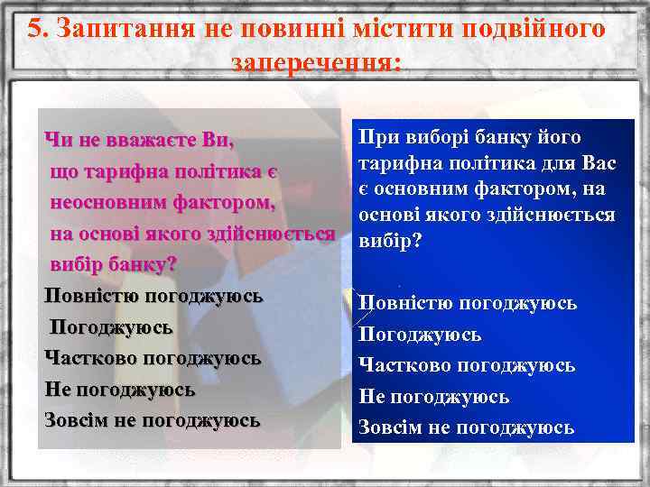 5. Запитання не повинні містити подвійного заперечення: Чи не вважаєте Ви, що тарифна політика