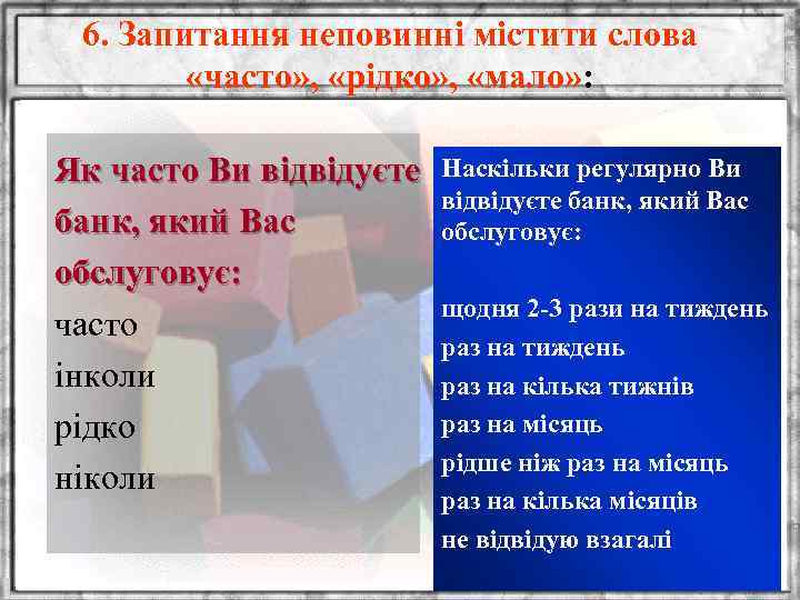 6. Запитання неповинні містити слова «часто» , «рідко» , «мало» : Як часто Ви