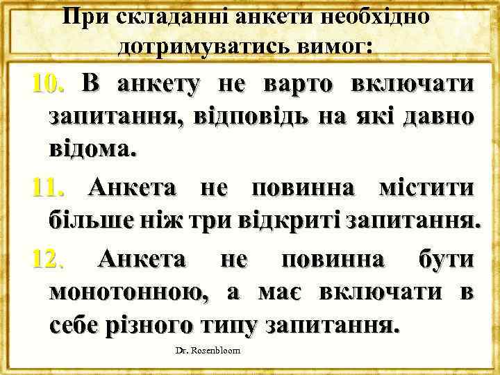 При складанні анкети необхідно дотримуватись вимог: 10. В анкету не варто включати запитання, відповідь