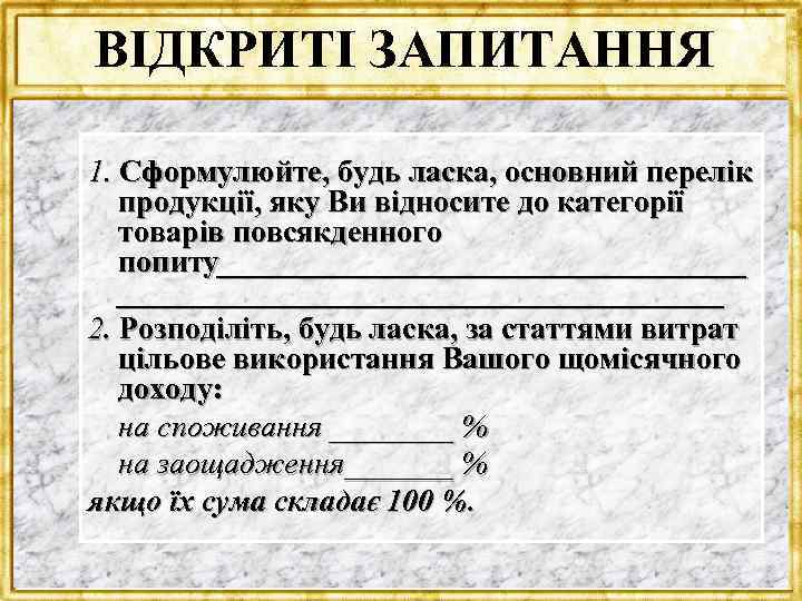 ВІДКРИТІ ЗАПИТАННЯ 1. Сформулюйте, будь ласка, основний перелік продукції, яку Ви відносите до категорії