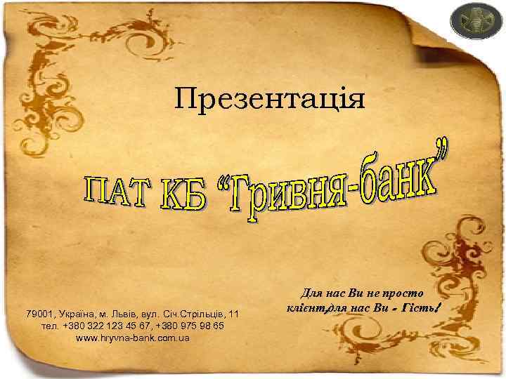 Презентація 79001, Україна, м. Львів, вул. Січ. Стрільців, 11 тел. +380 322 123 45