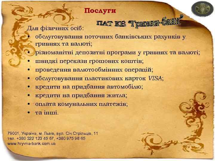 Послуги Для фізичних осіб: • обслуговування поточних банківських рахунків у гривнях та валюті; •