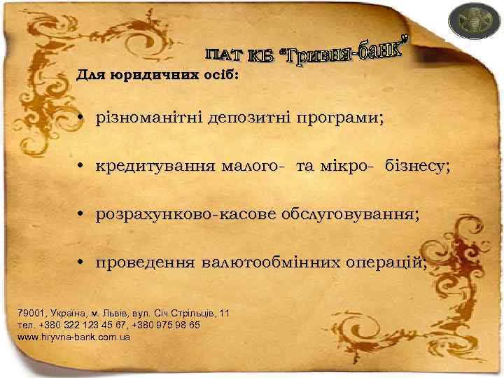 Для юридичних осіб: • різноманітні депозитні програми; • кредитування малого- та мікро- бізнесу; •