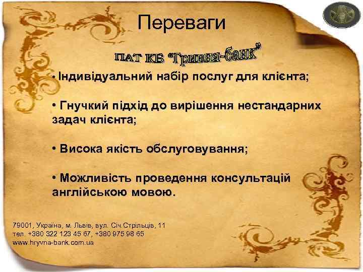 Переваги • Індивідуальний набір послуг для клієнта; • Гнучкий підхід до вирішення нестандарних задач