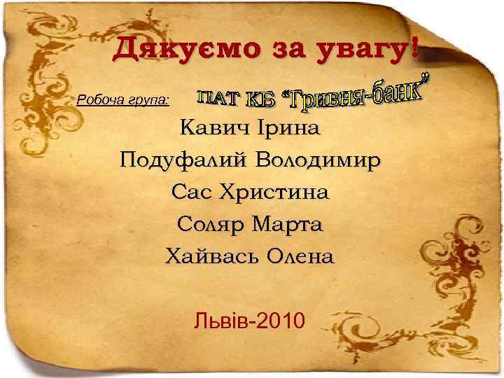 Дякуємо за увагу! Робоча група: Кавич Ірина Подуфалий Володимир Сас Христина Соляр Марта Хайвась