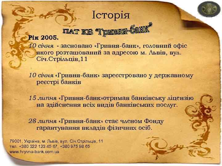 Історія Рік 2005. 10 січня - засновано «Гривня-банк» , головний офіс якого розташований за