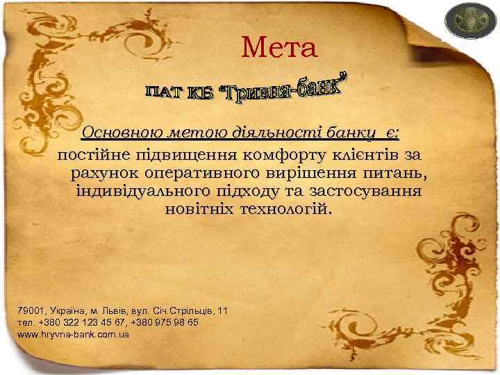 Мета Основною метою діяльності банку є: постійне підвищення комфорту клієнтів за рахунок оперативного вирішення