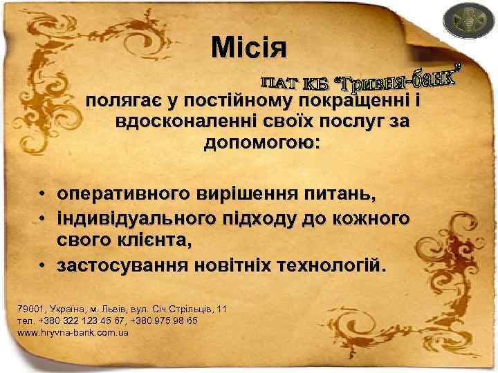 Місія полягає у постійному покращенні і вдосконаленні своїх послуг за допомогою: • оперативного вирішення