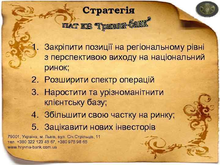 Стратегія 1. Закріпити позиції на регіональному рівні з перспективою виходу на національний ринок; 2.