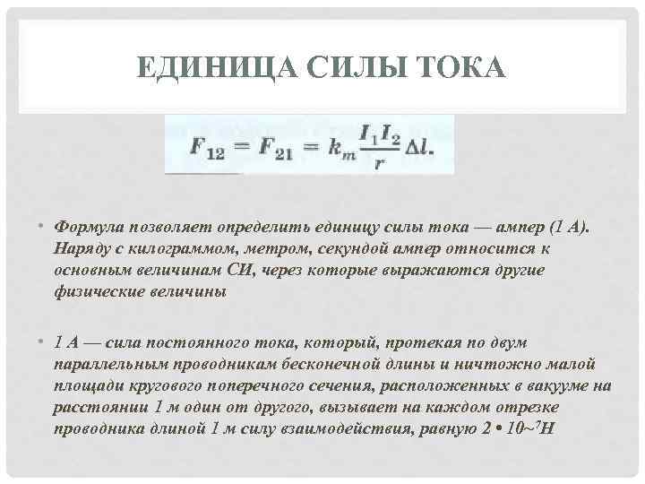 ЕДИНИЦА СИЛЫ ТОКА • Формула позволяет определить единицу силы тока — ампер (1 А).