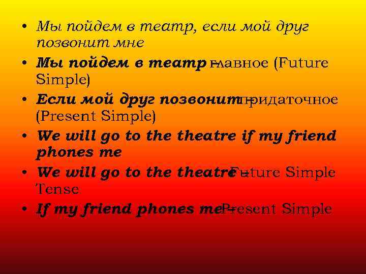  • Мы пойдем в театр, если мой друг позвонит мне • Мы пойдем