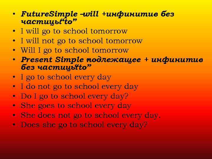  • Future. Simple –will +инфинитив без частицы “to” • I will go to