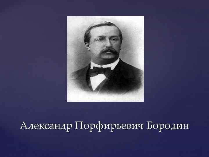 Александр Порфирьевич Бородин 