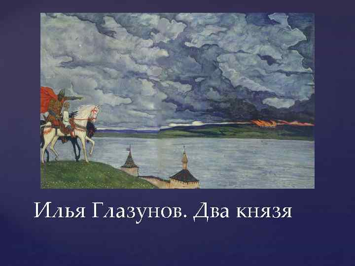 Илья Глазунов. Два князя 
