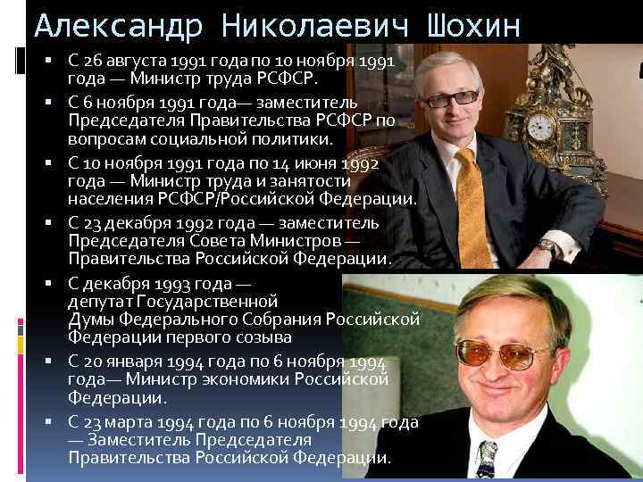 Александр Николаевич Шохин С 26 августа 1991 года по 10 ноября 1991 года —