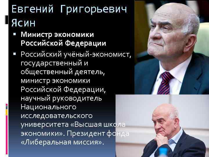 Евгений Григорьевич Ясин Министр экономики Российской Федерации Российский учёный-экономист, государственный и общественный деятель, министр