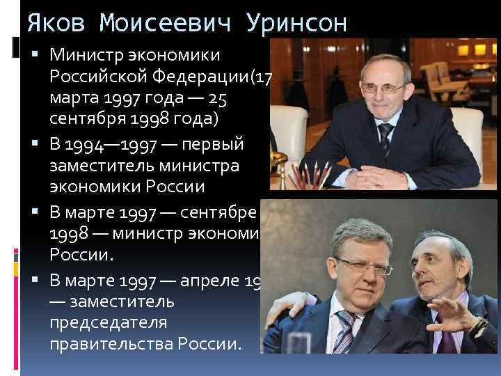 Яков Моисеевич Уринсон Министр экономики Российской Федерации(17 марта 1997 года — 25 сентября 1998